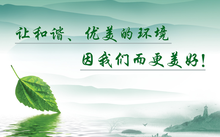 环保